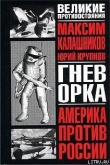 Книга Гнев орка автора Максим Калашников