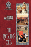 Книга Гнев пустынной кобры автора Алексей Витаков