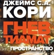 Книга Гнев Тиамат (ЛП) автора Джеймс Кори