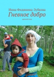 Книга Гневное добро автора Инна Фидянина-Зубкова