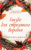 Книга Гнездо для стреляного воробья автора Маргарита Южина