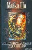 Книга Гнездо Горной Королевы автора Майкл Ши