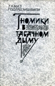 Книга Гномики в табачном дыму автора Тамаз Годердзишвили