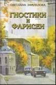 Книга Гностики и фарисеи (Сборник) автора Светлана Замлелова