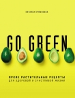 Книга Go green. Яркие растительные рецепты для здоровой и счастливой жизни автора Наталья Ермолаева