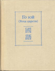 Книга Го юй (Речи царств) автора Автор неизвестен