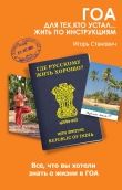 Книга Гоа. Для тех, кто устал... жить по инструкциям автора Игорь Станович