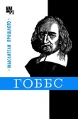 Книга Гоббс автора Борис Мееровский