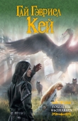 Книга Гобелены Фьонавара (сборник) автора Гай Гэвриел Кей