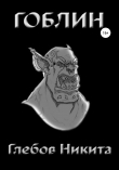 Книга Гоблин автора Никита Глебов