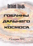 Книга Гоблины дальнего космоса (СИ) автора Виталий Крыръ