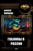 Книга Гоблины в России (СИ) автора Алексей Молокин