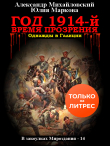 Книга Год 1914-й. Время прозрения автора Александр Михайловский