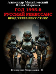 Книга Год 1995-й. Русский Ренессанс (СИ) автора Александр Михайловский