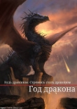 Книга Год дракона (СИ) автора Civettina