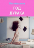 Книга Год дурака (СИ) автора Литтмегалина