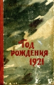 Книга Год рождения 1921 автора Карел Птачник