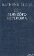 Книга Год великого перелома автора Василий Белов