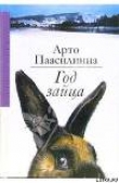 Книга Год зайца автора Арто Паасилинна
