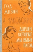 Книга Год жизни автора Александр Чаковский