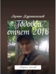 Книга Годовой отчет 2016 автора Арман Курмангалиев