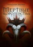 Книга Годы гроз (СИ) автора Александр Ульянов