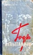 Книга Годы испытаний автора Николай Пухов