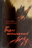 Книга Годы испытаний. Книга 2 автора Геннадий Гончаренко