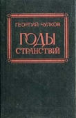 Книга Годы странствий автора Георгий Чулков