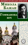 Книга Гофманова ніч автора Микола Бажан