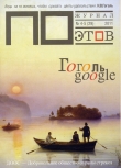 Книга Гоголь google. Журнал ПОэтов № 4-5 (29) 2011 г. автора Александр Чернов