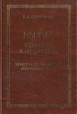 Книга Гоголь - художник и мыслитель автора И. Виноградов
