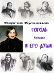 Книга Гоголь и его души (СИ) автора Сергей Кузнецов