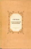 Книга Гоголь в воспоминаниях современников автора Александр Пушкин