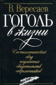 Книга Гоголь в жизни автора Викентий Вересаев