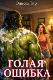 Книга Голая ошибка (СИ) автора Элисса Тир