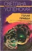 Книга Голая правда автора Светлана Успенская