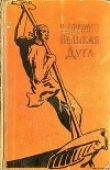 Книга Голец подлунный автора Иван Ефремов