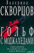 Книга Гольф с моджахедами автора Валериан Скворцов