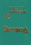 Книга Голгофа автора Иван Дроздов