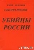 Книга Голгофа России Убийцы России автора Юрий Козенков