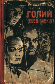 Книга Голий серед вовків автора Бруно Апітц