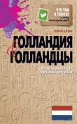 Книга Голландия и голландцы. О чем молчат путеводители автора Сергей Штерн