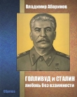 Книга Голливуд и Сталин - любовь без взаимности автора Владимир Абаринов