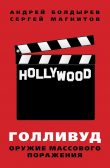 Книга Голливуд: оружие массового поражения автора Андрей Болдырев