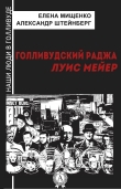 Книга Голливудский Раджа. Луис Мейер автора Елена Мищенко