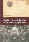 Книга Голод 1920-х гг. в России и Русское зарубежье автора Анна Урядова