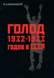 Книга Голод 1932-1933 годов в СССР автора Николай Ивницкий