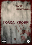 Книга Голод крови автора Мария Рождественская