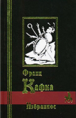 Книга Голодарь (сборник) автора Франц Кафка